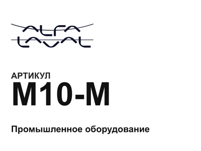M10M Alfa Laval