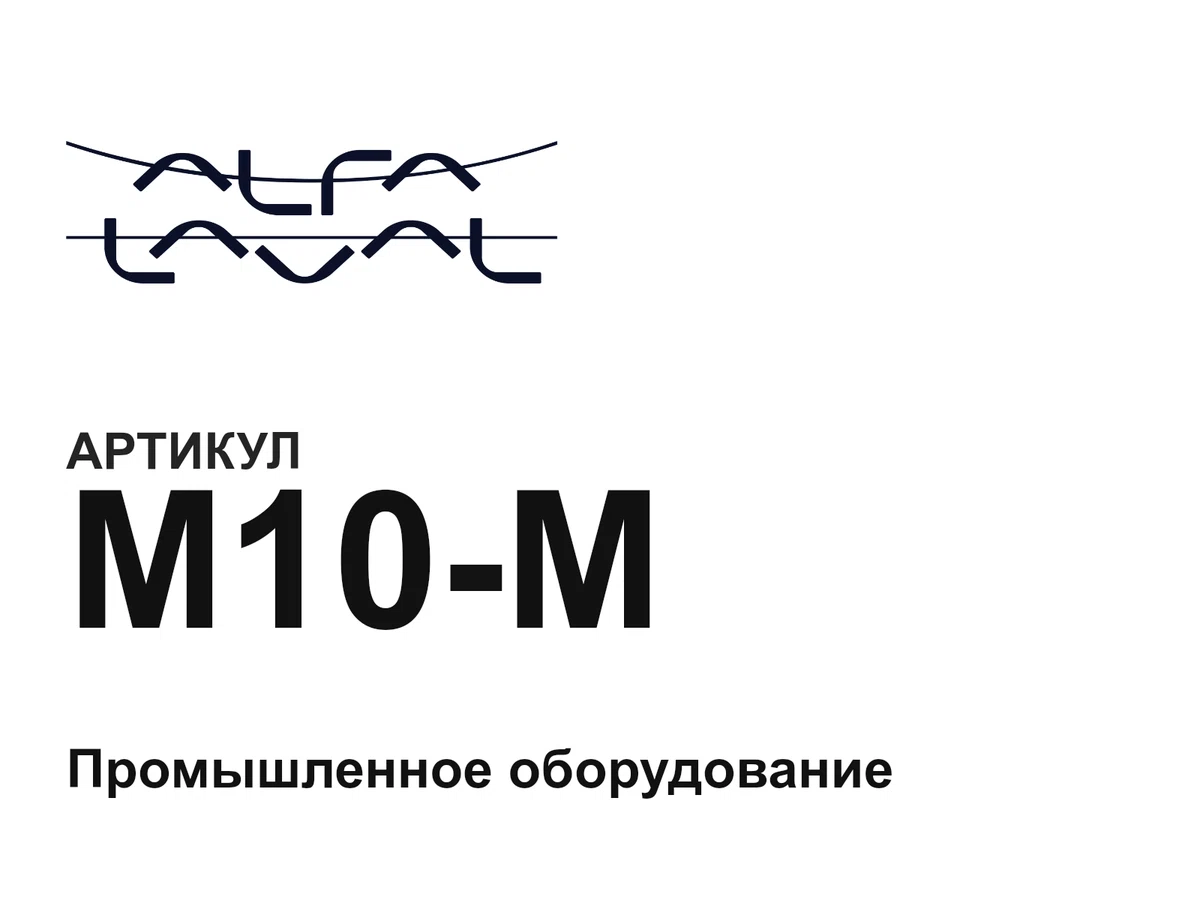 M10M Alfa Laval