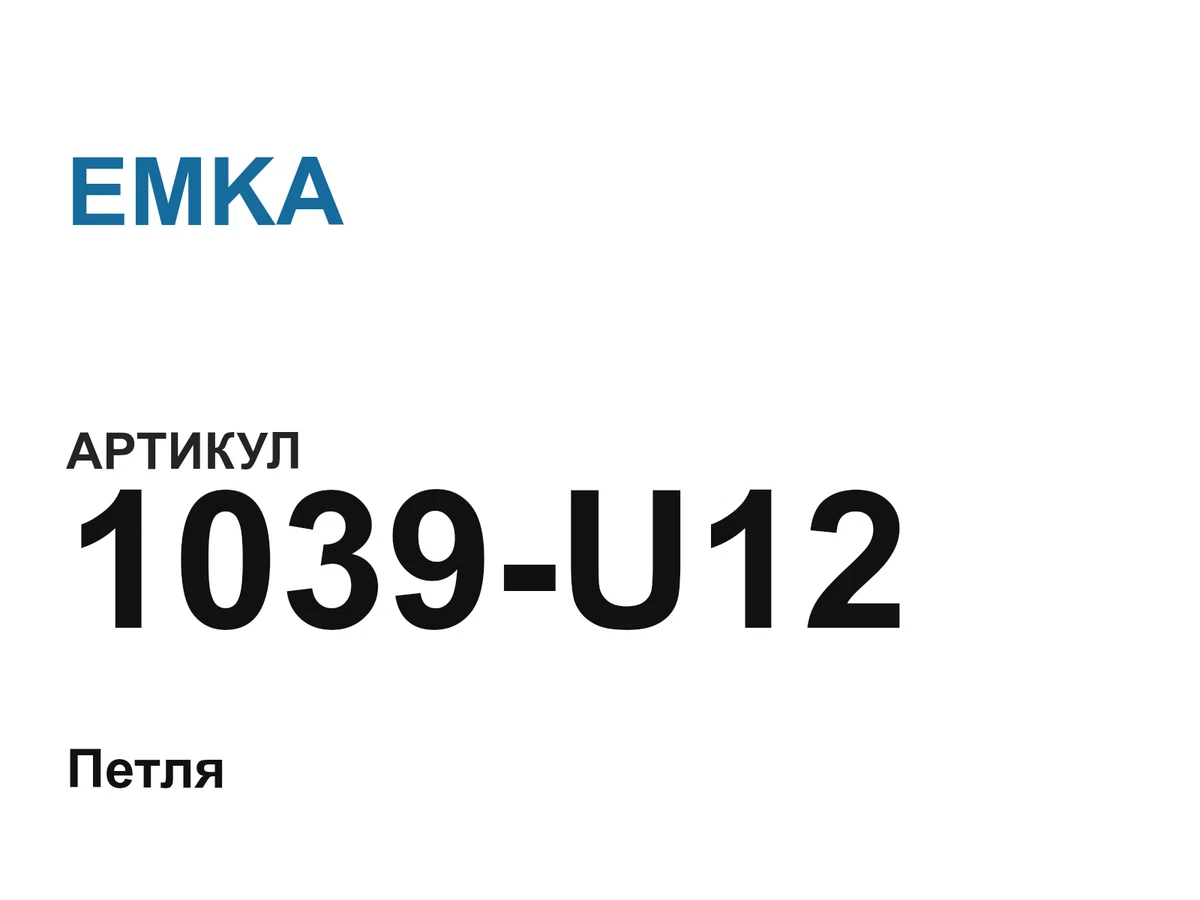 1039U12 EMKA