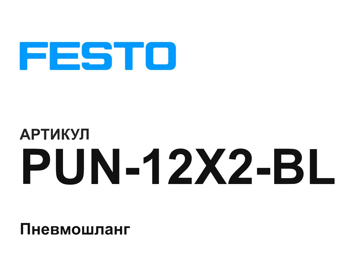 PUN12X2BL FESTO