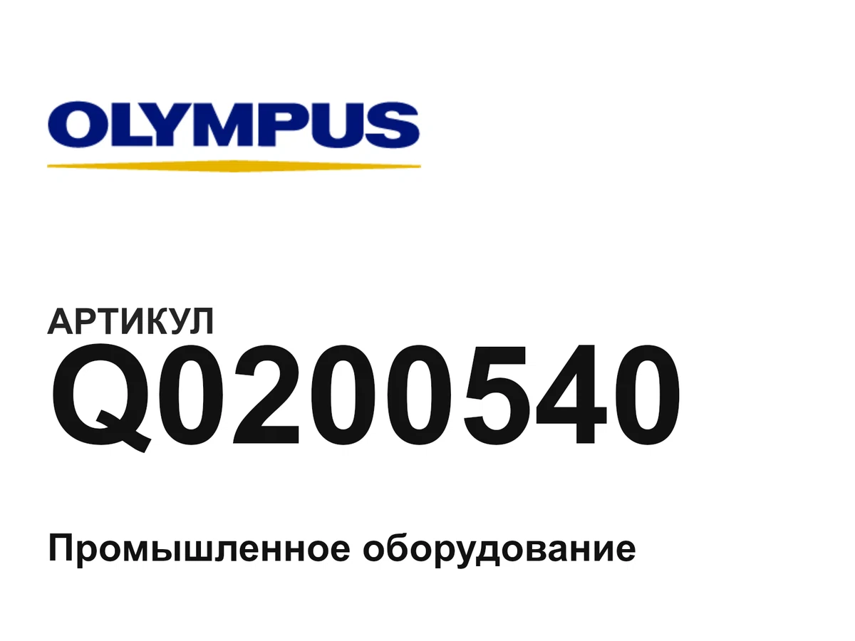 Q0200540 Olympus