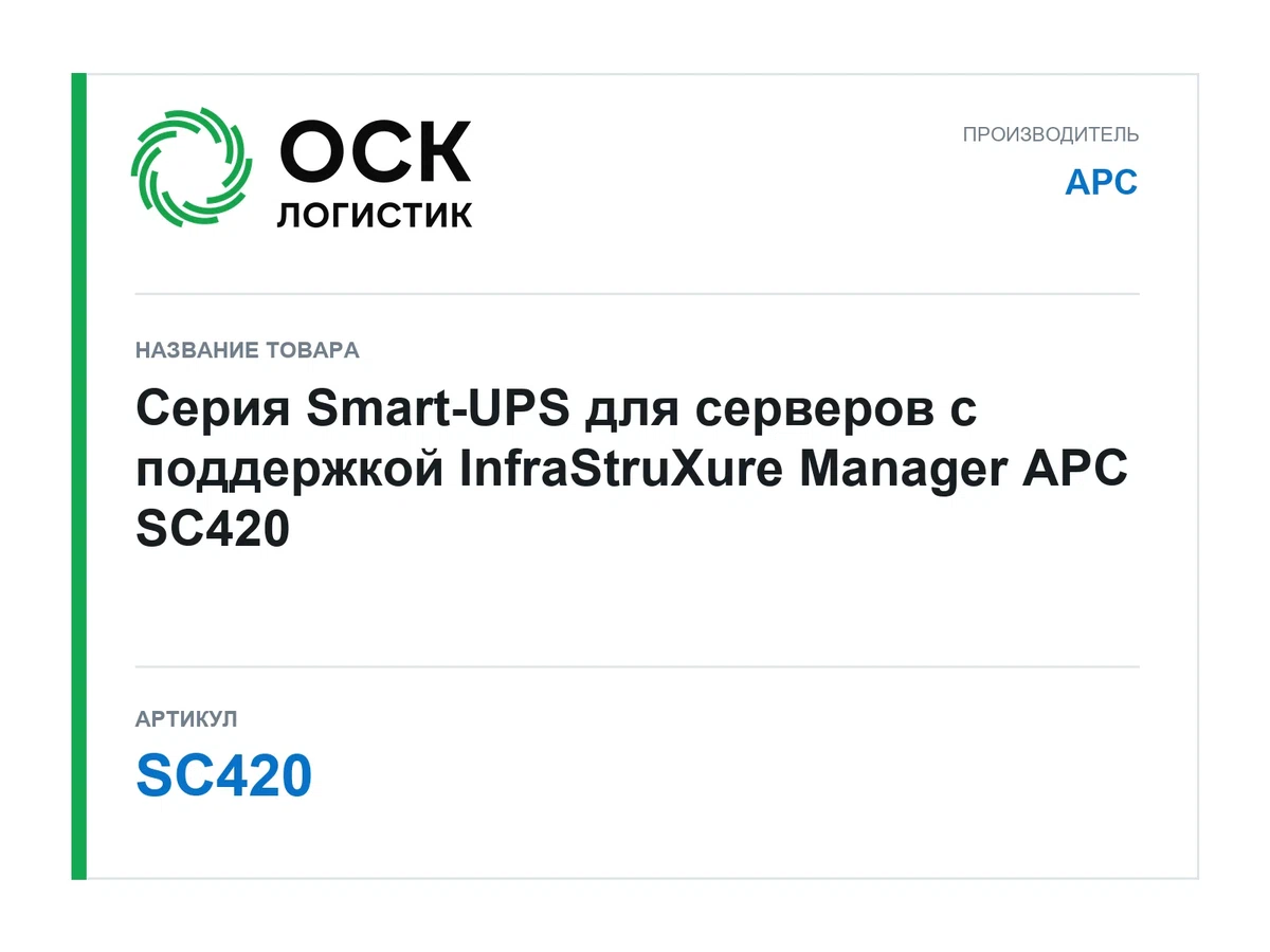 SC420 APC