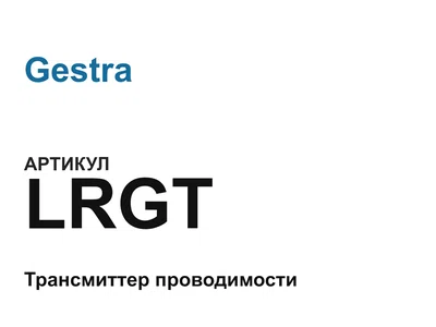 LRGT Gestra