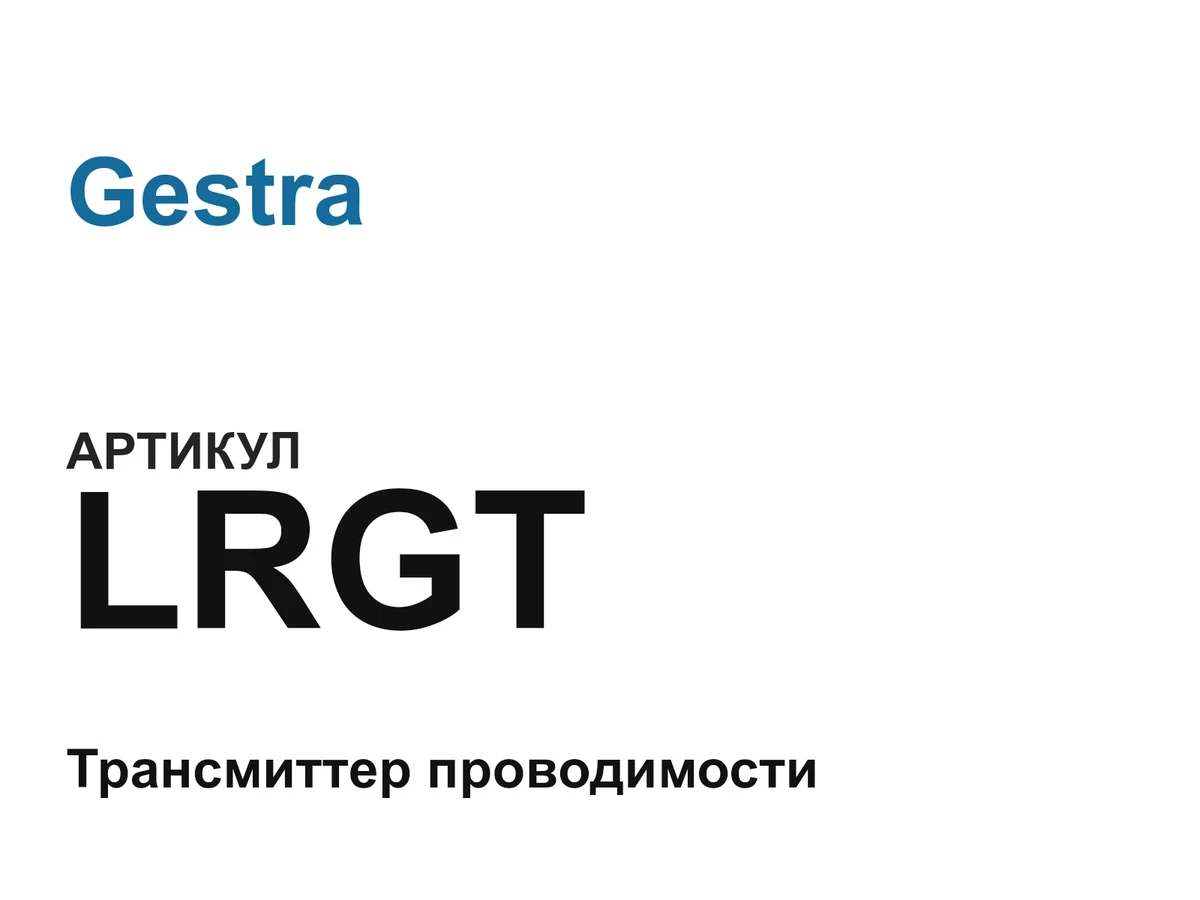 LRGT Gestra