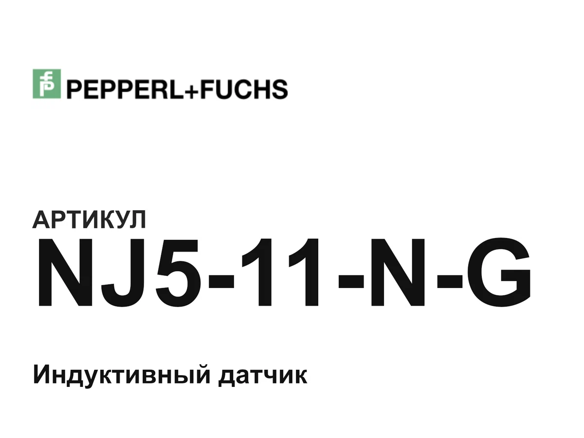 NJ511NG Pepperl+Fuchs