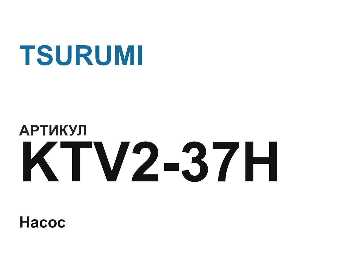KTV237H TSURUMI