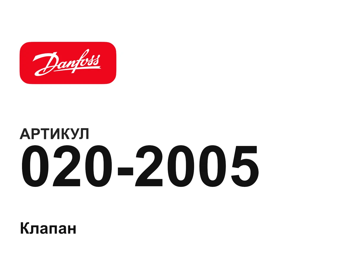 0202005 Danfoss