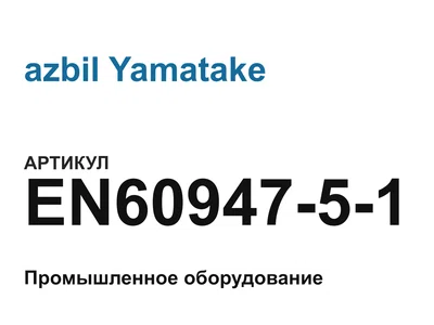 EN6094751 azbil Yamatake