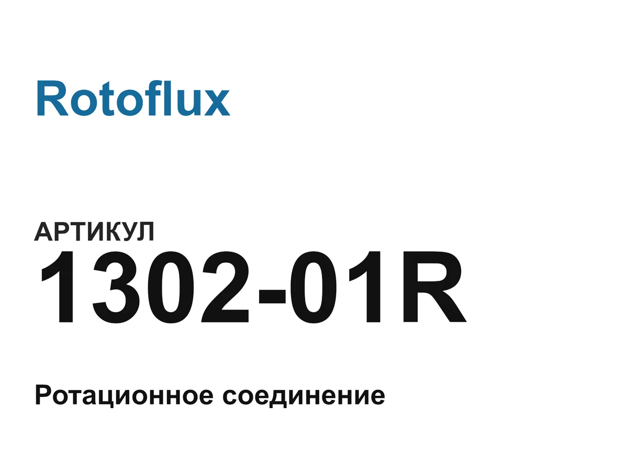 130201R Rotoflux