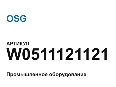 W0511121121 OSG
