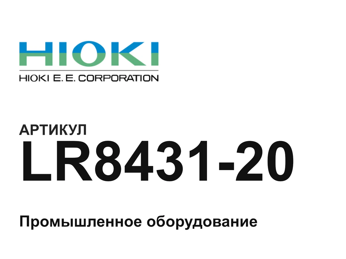 LR843120 Hioki