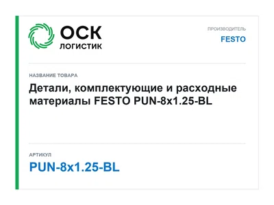 PUN-8x1.25-BL FESTO