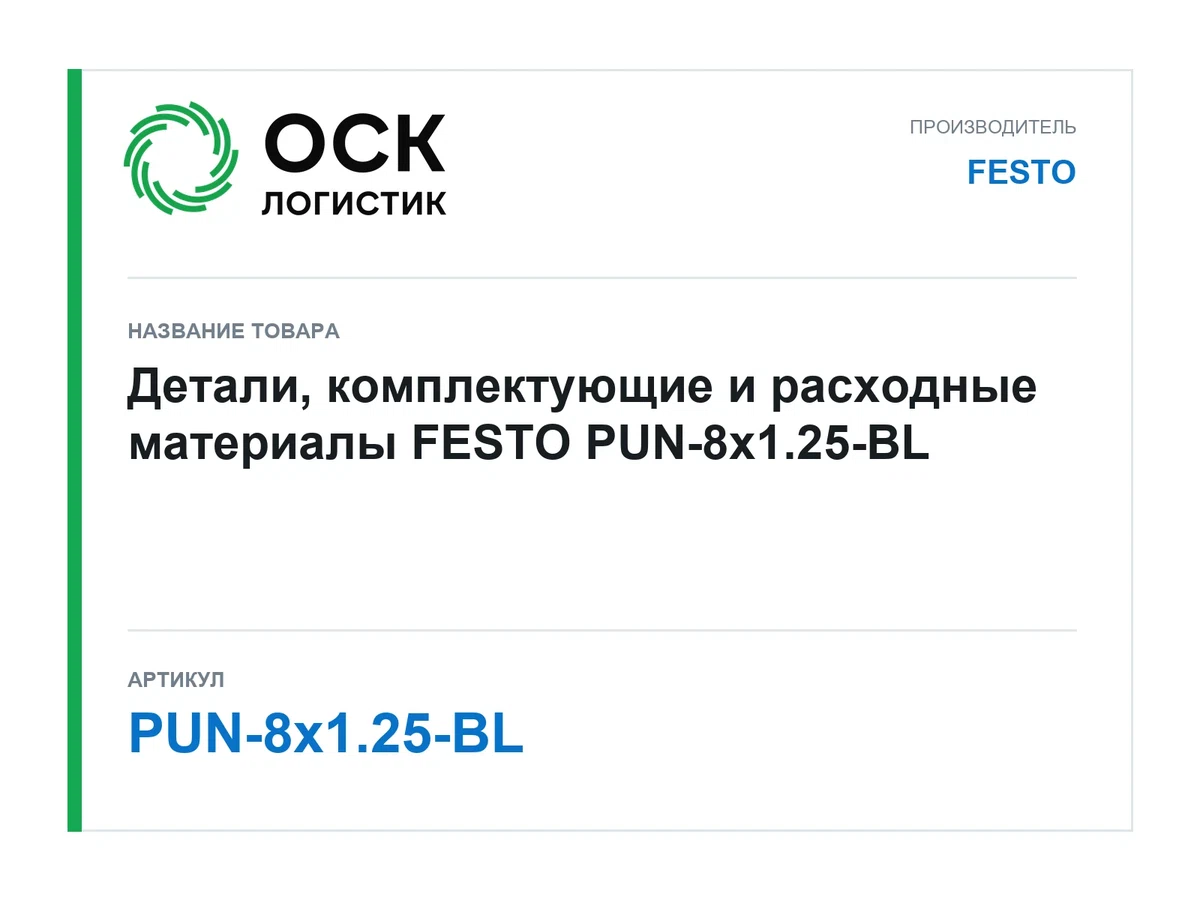 PUN-8x1.25-BL FESTO