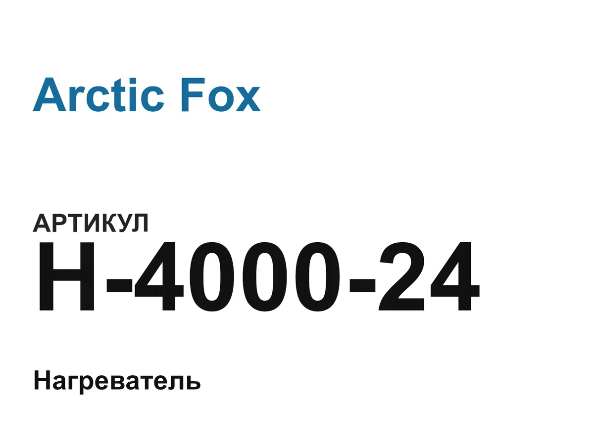 H400024 Arctic Fox