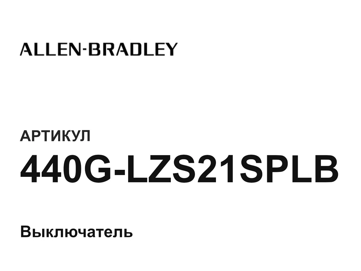 440GLZS21SPLB Allen-Bradley