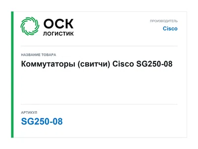 SG250-08 Cisco Коммутаторы (свитчи)