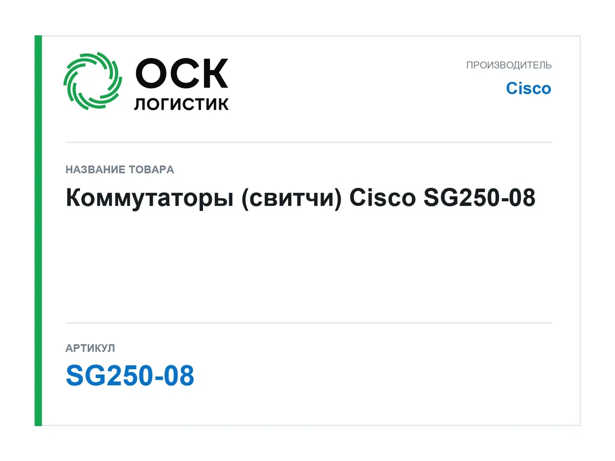 SG250-08 Cisco Коммутаторы (свитчи)