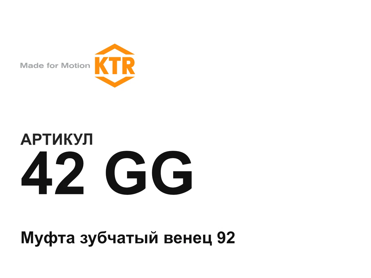 42GG KTR