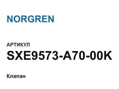 SXE9573A7000K NORGREN