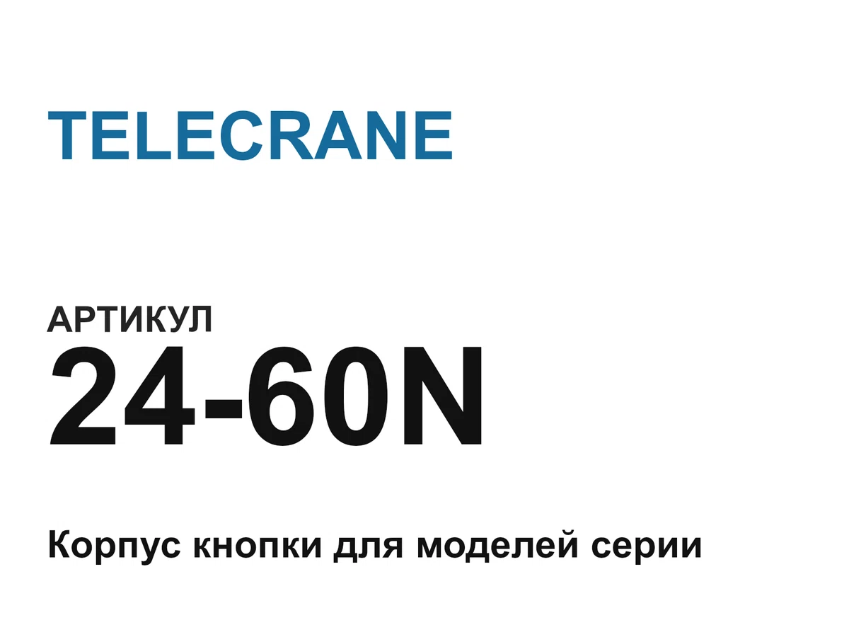2460N TELECRANE