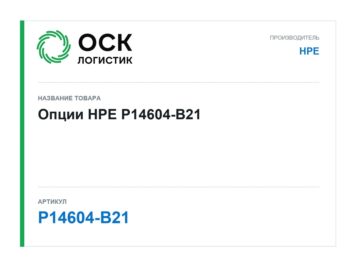 P14604-B21 HPE Опции