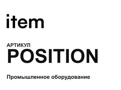 POSITION item