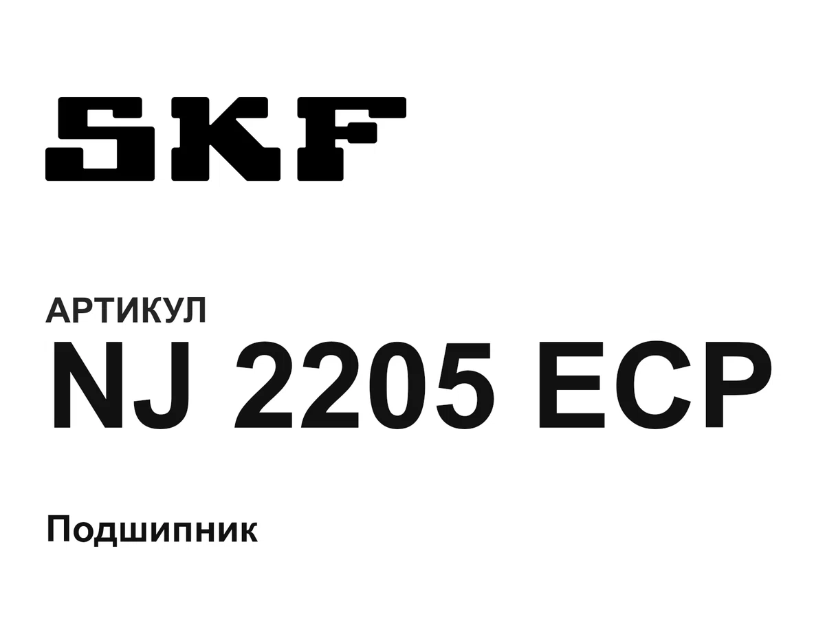 NJ2205ECP SKF