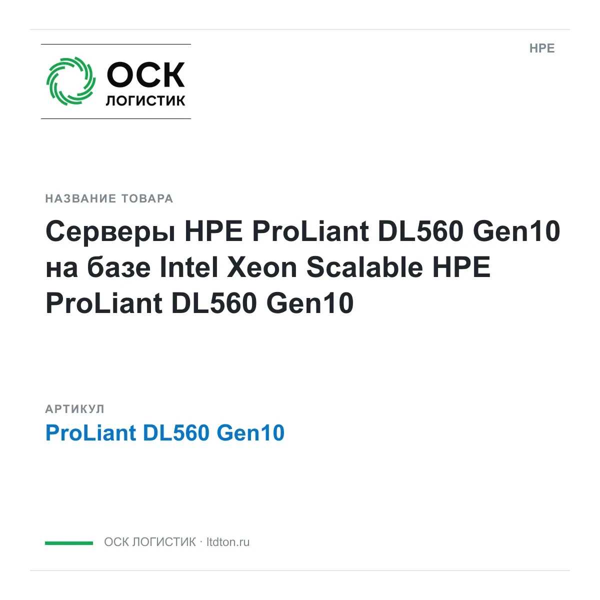 ProLiant DL560 Gen10 HPE