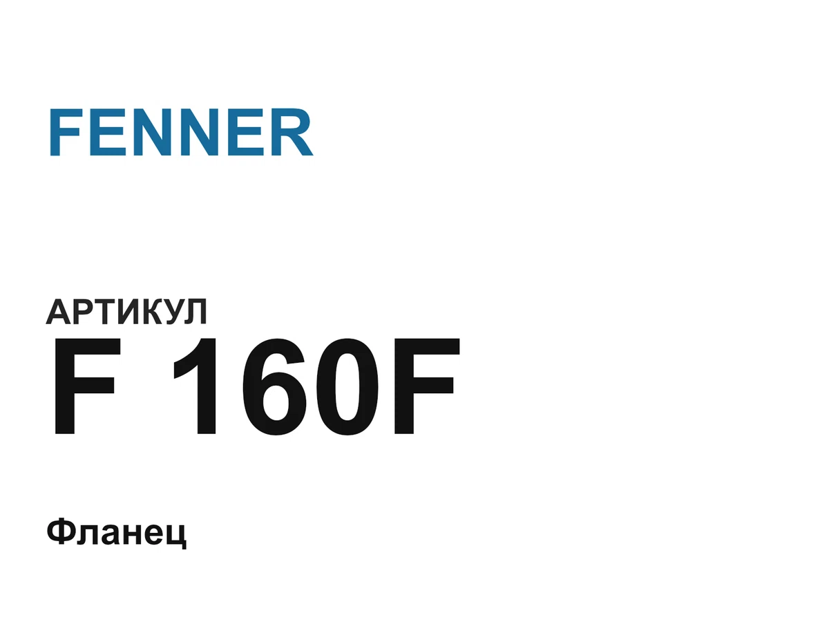 F160F FENNER