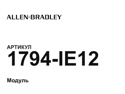 1794IE12 Allen-Bradley