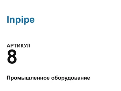 8 Inpipe