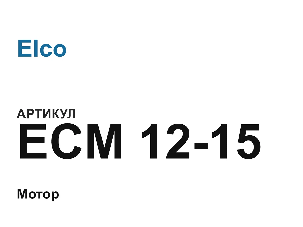 ECM1215 Elco