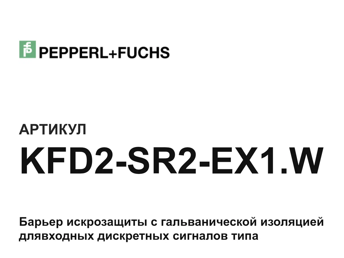 KFD2SR2EX1W Pepperl+Fuchs
