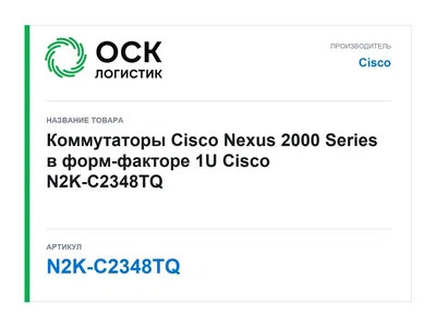 N2K-C2348TQ Cisco