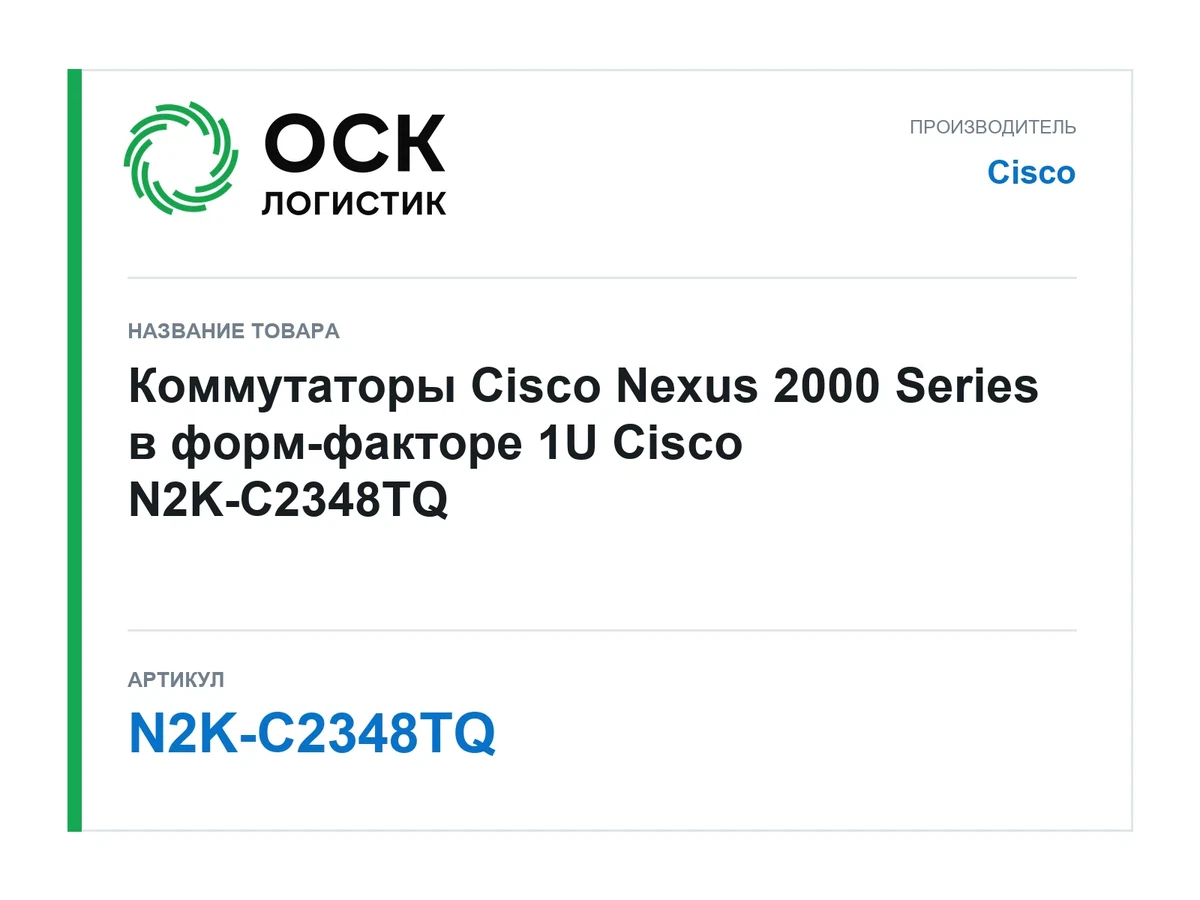 N2K-C2348TQ Cisco