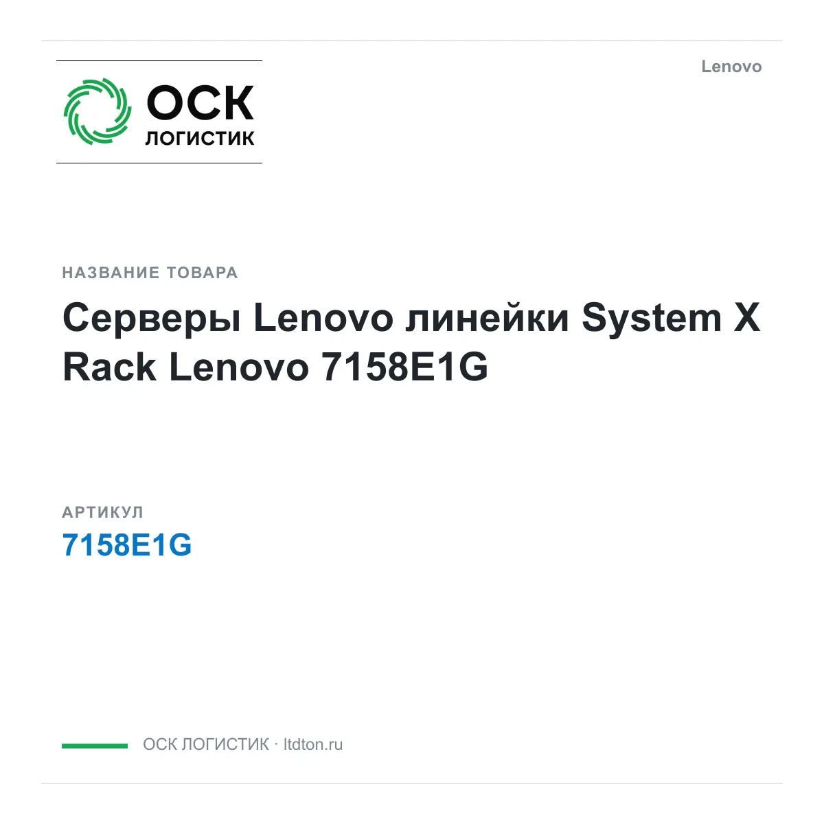 7158E1G Lenovo