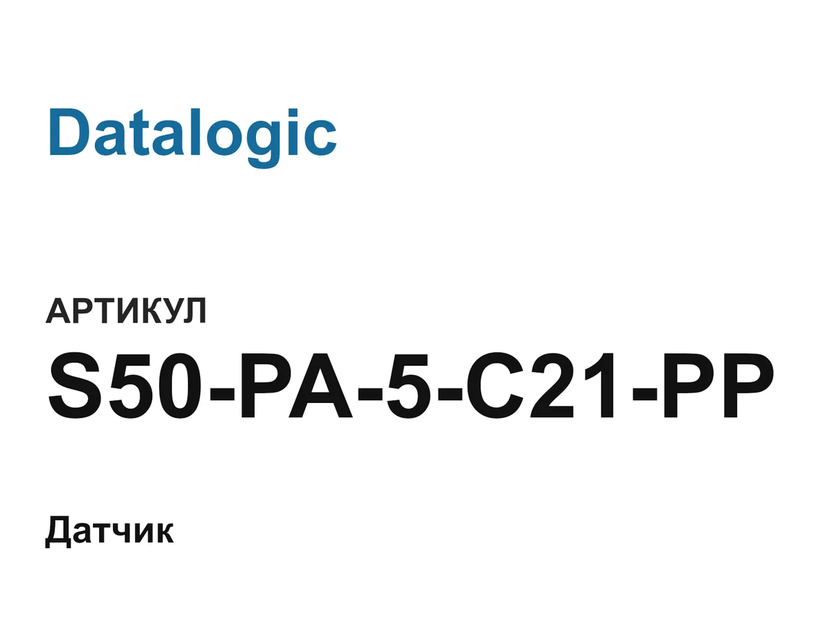S50PA5C21PP Datalogic