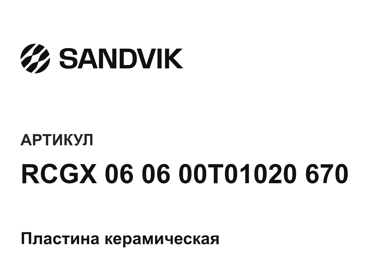 RCGX060600T01020670 sandvik