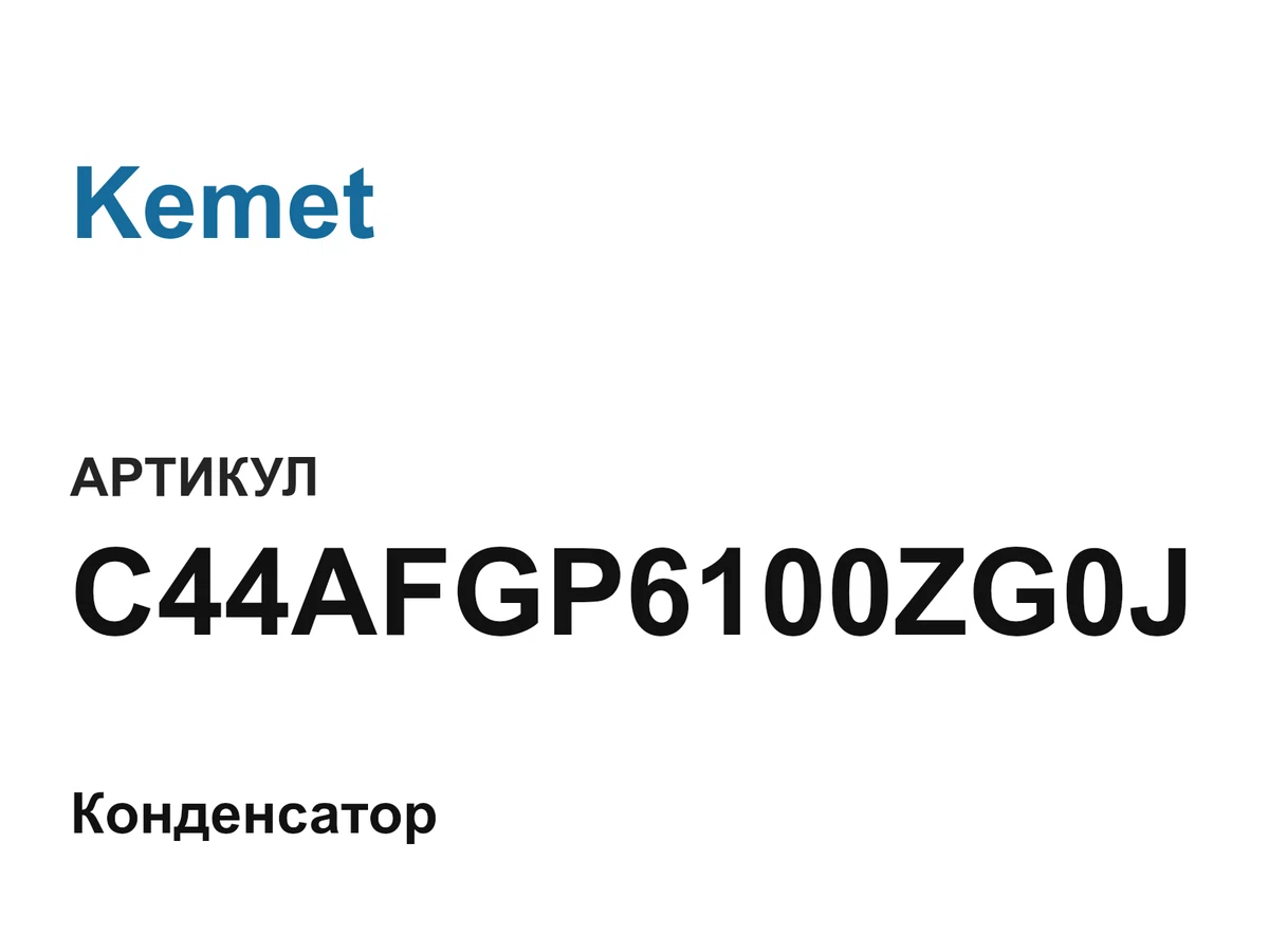 C44AFGP6100ZG0J Kemet