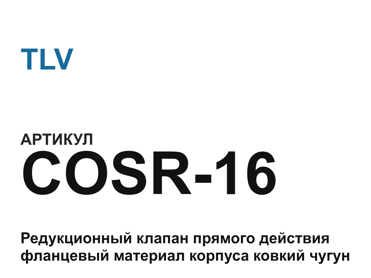 COSR16 TLV