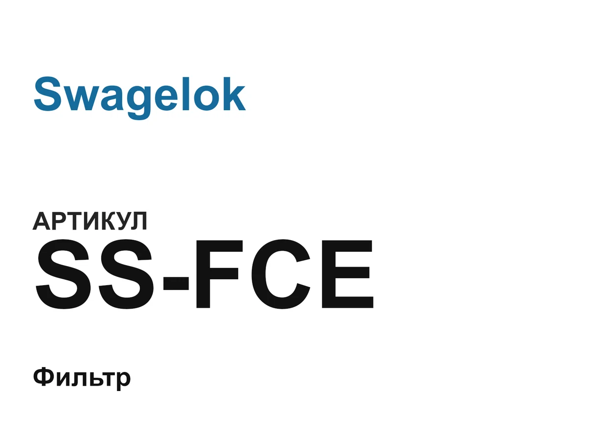 SSFCE Swagelok