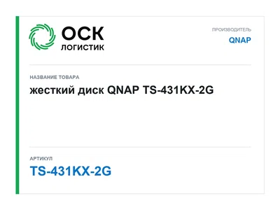 TS-431KX-2G QNAP жесткий диск