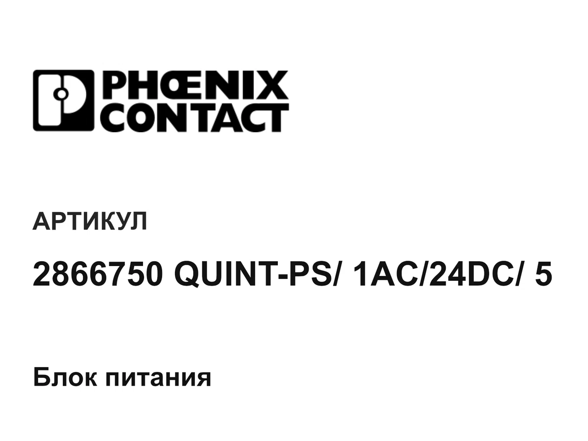 2866750QUINTPS1AC24DC5 Phoenix Contact