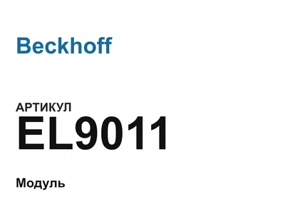 EL9011 Beckhoff