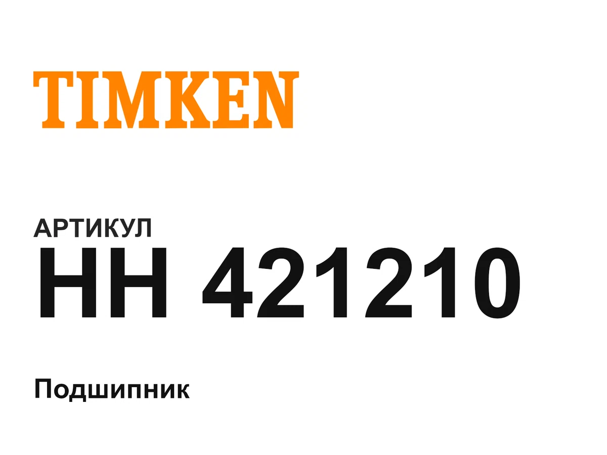 HH421210 TIMKEN