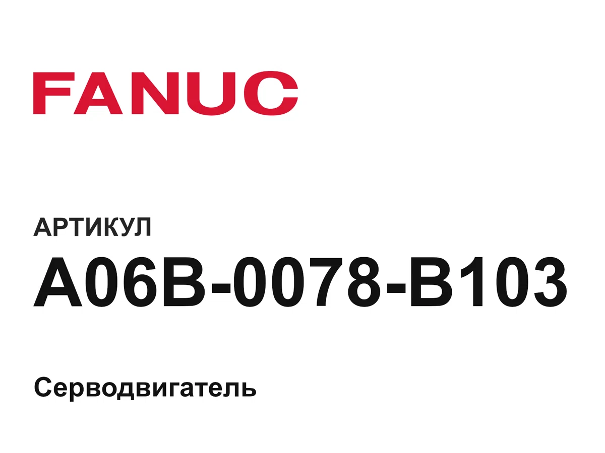 A06B0078B103 FANUC
