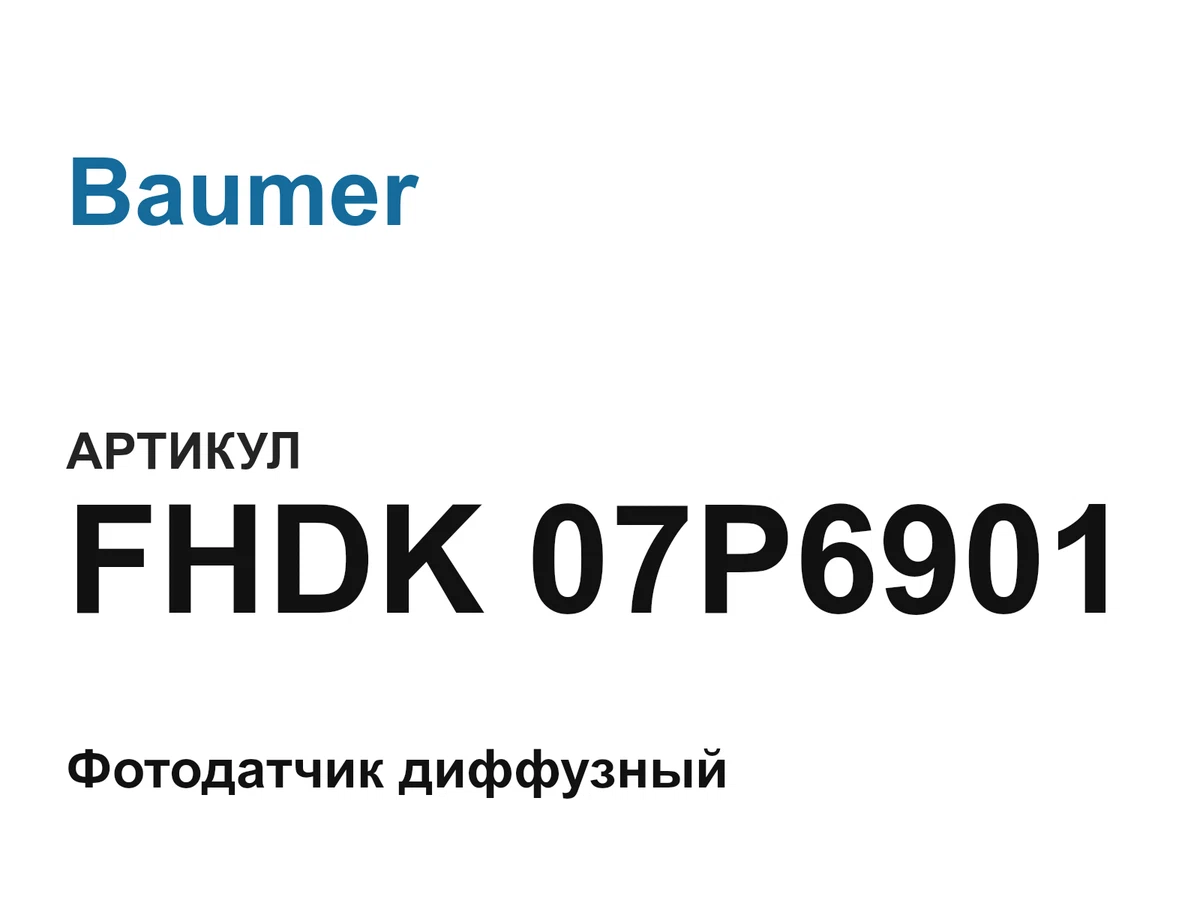 FHDK07P6901 Baumer