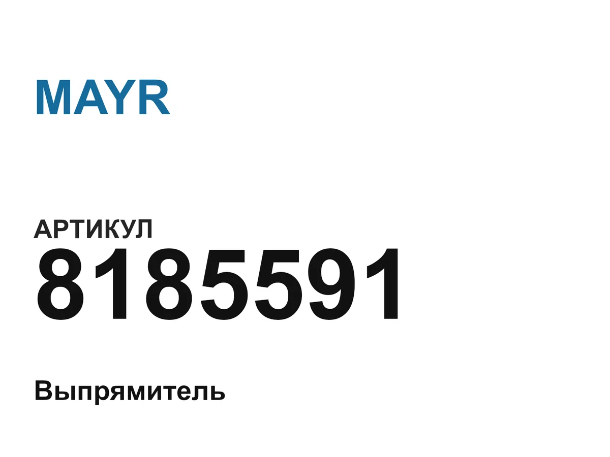 8185591 MAYR