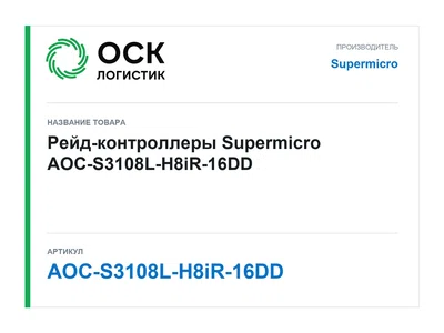 AOC-S3108L-H8iR-16DD Supermicro Рейд-контроллеры