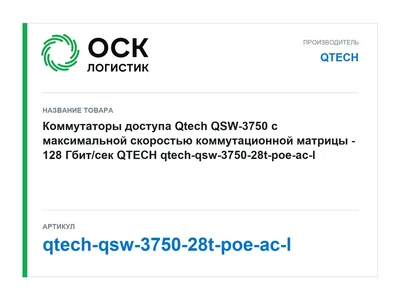 qtech-qsw-3750-28t-poe-ac-l QTECH